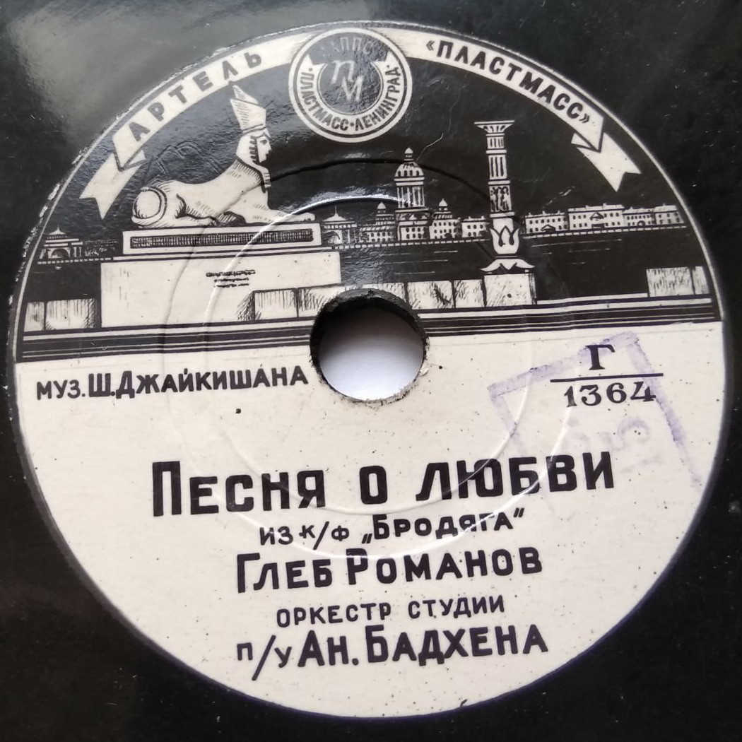 Глеб Романов - Песня Раджа / Песня о любви