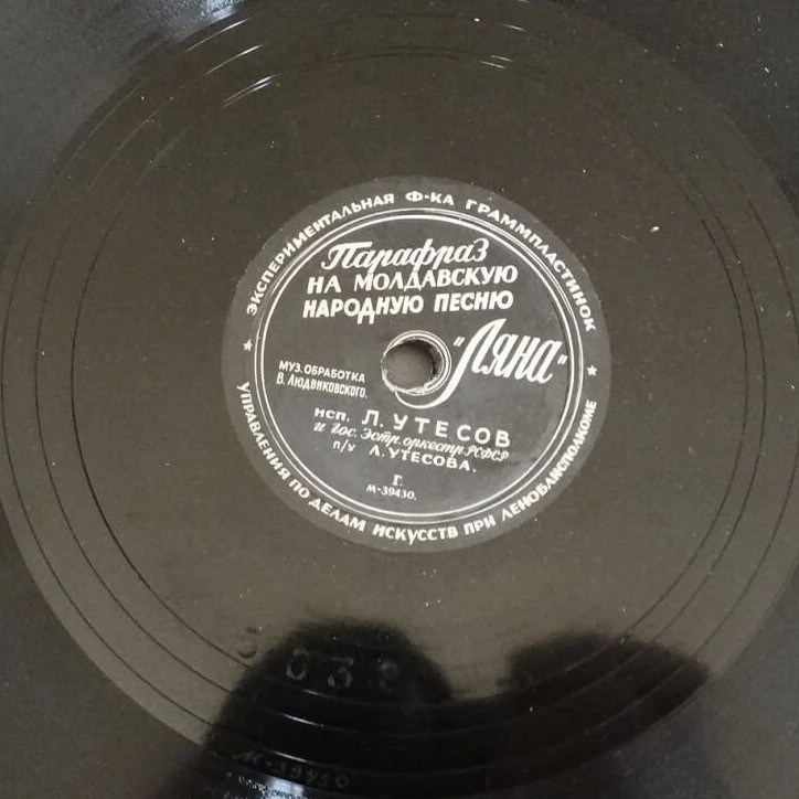 Л. Утёсов - Парафраз на молдавскую народную песню "Ляна" / Песня об американском штрейкбрехере "Кейзи Джонс"