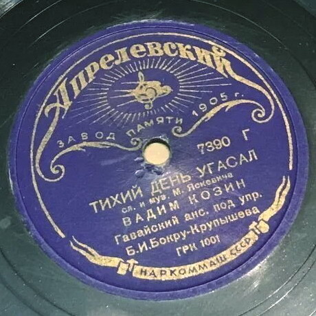 Вадим Козин - Тихий день угасал / Прощай, мой табор