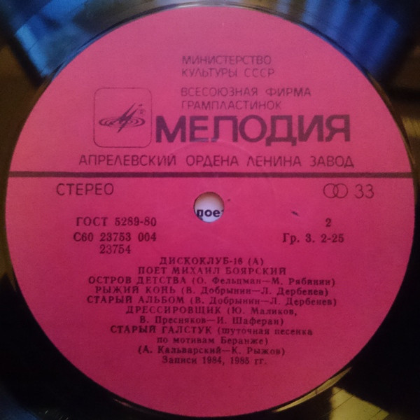 Дискоклуб-16 (А) - Поет Михаил Боярский