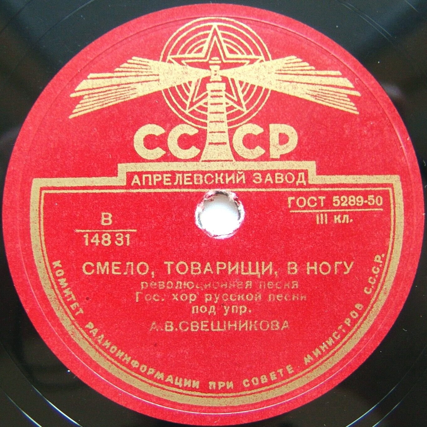 Смело, товарищи, в ногу / Смело мы в бой пойдем