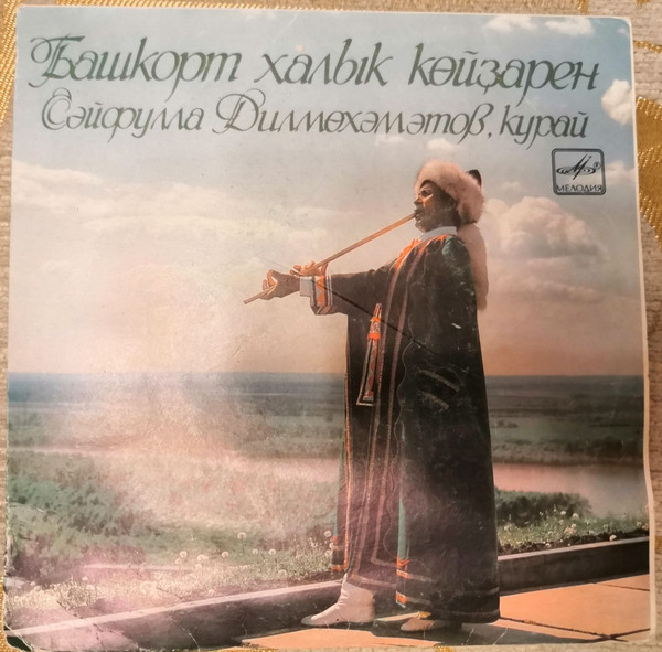 Сайфулла ДИЛЬМУХАМЕТОВ (курай). Башкирские нар. мелодии и наигрыши