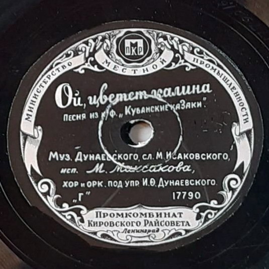 М. П. Максакова - Ой, цветёт калина / Каким ты был