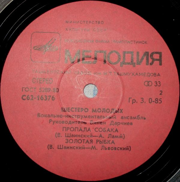 ВИА «Шестеро молодых», рук. В. Дарчиев