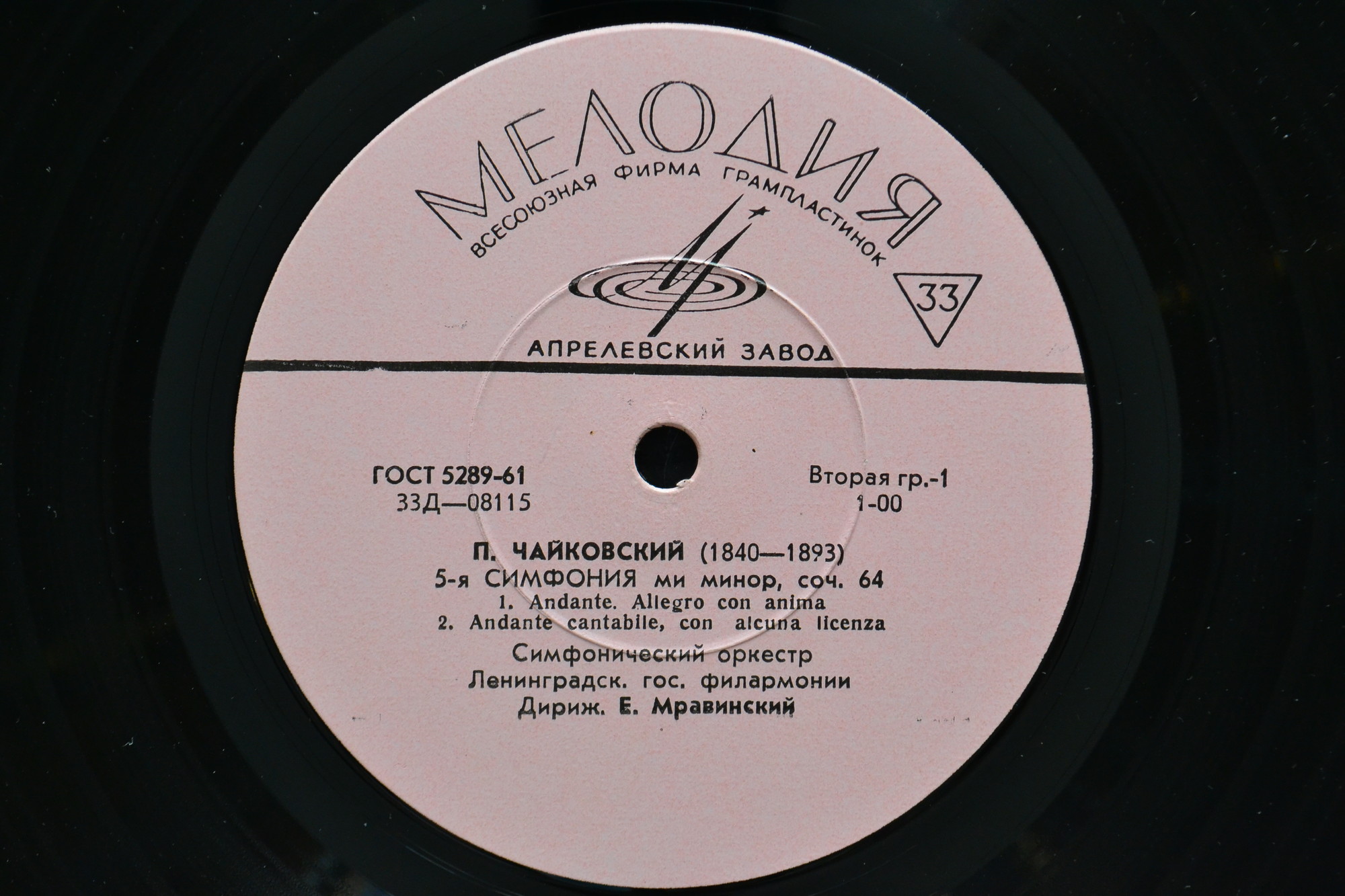 П. ЧАЙКОВСКИЙ (1840–1893): Симфония № 5 ми минор, соч. 64 (Е. Мравинский)