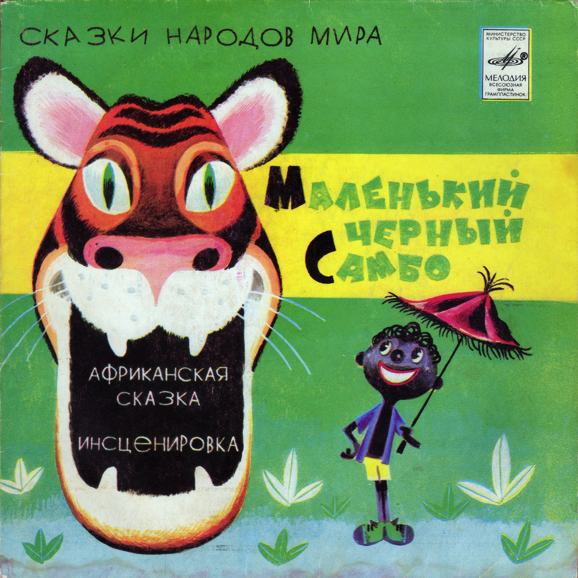 Маленький чёрный Самбо (африканская сказка)