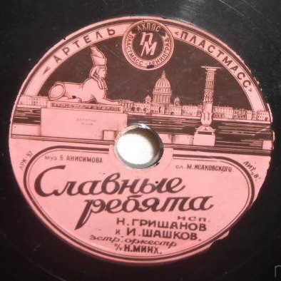Н. Гришанов и И. Шашков — Славные ребята // Леонид Утёсов и Э. Утёсова — Днём и ночью