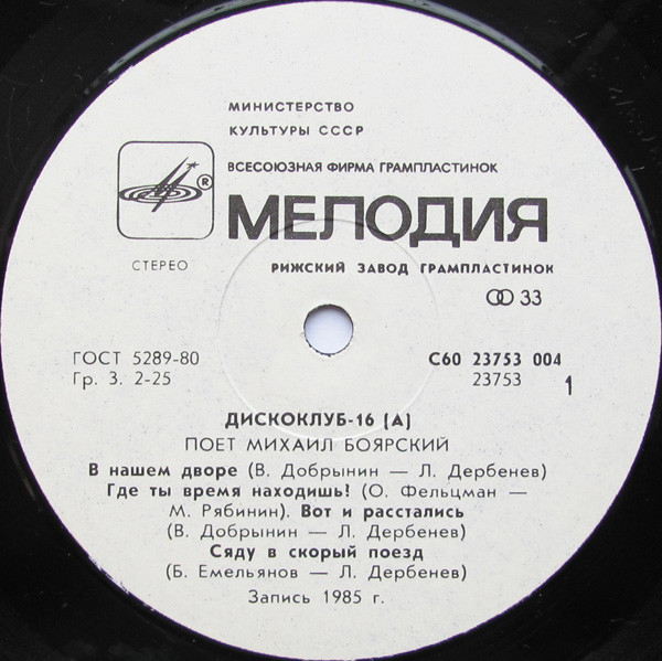 Дискоклуб-16 (А) - Поет Михаил Боярский
