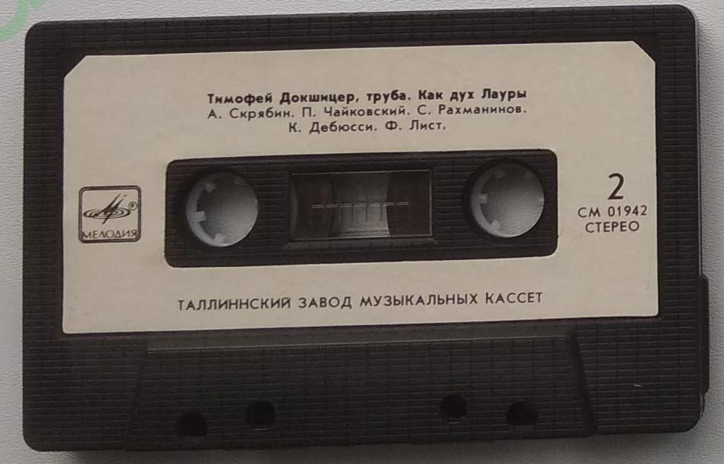 Тимофей Докшицер, труба. «Как дух Лауры...»