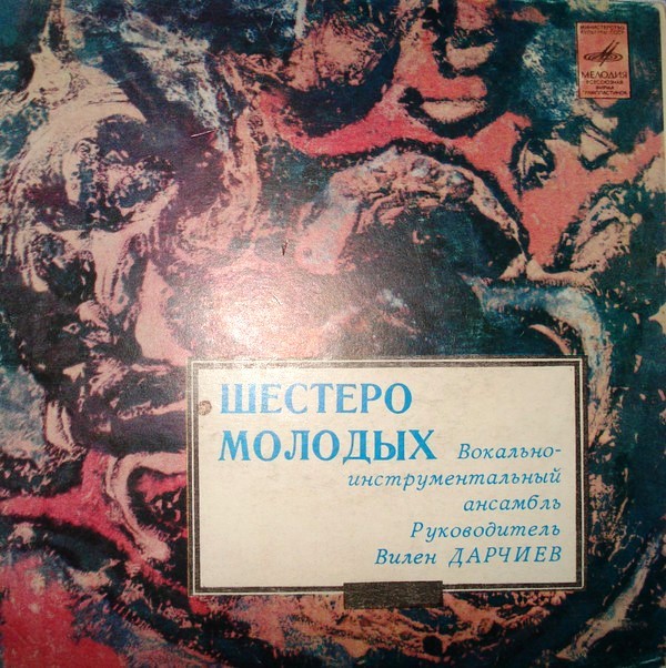 ВИА «Шестеро молодых», рук. В. Дарчиев