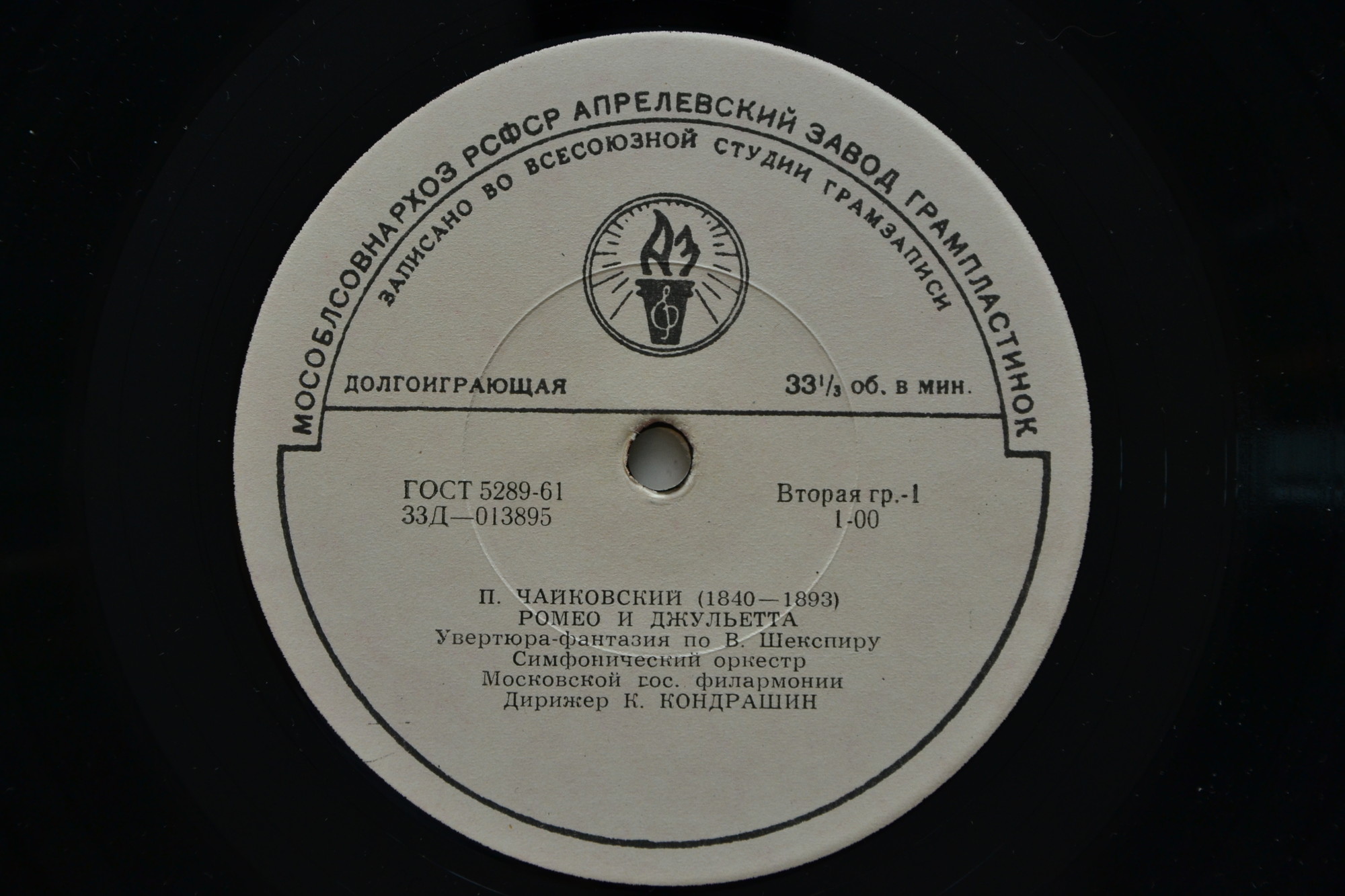 П. ЧАЙКОВСКИЙ (1840–1893): «Ромео и Джульетта», увертюра-фантазия / Тема с вариациями из сюиты № 3 (К. Кондрашин)