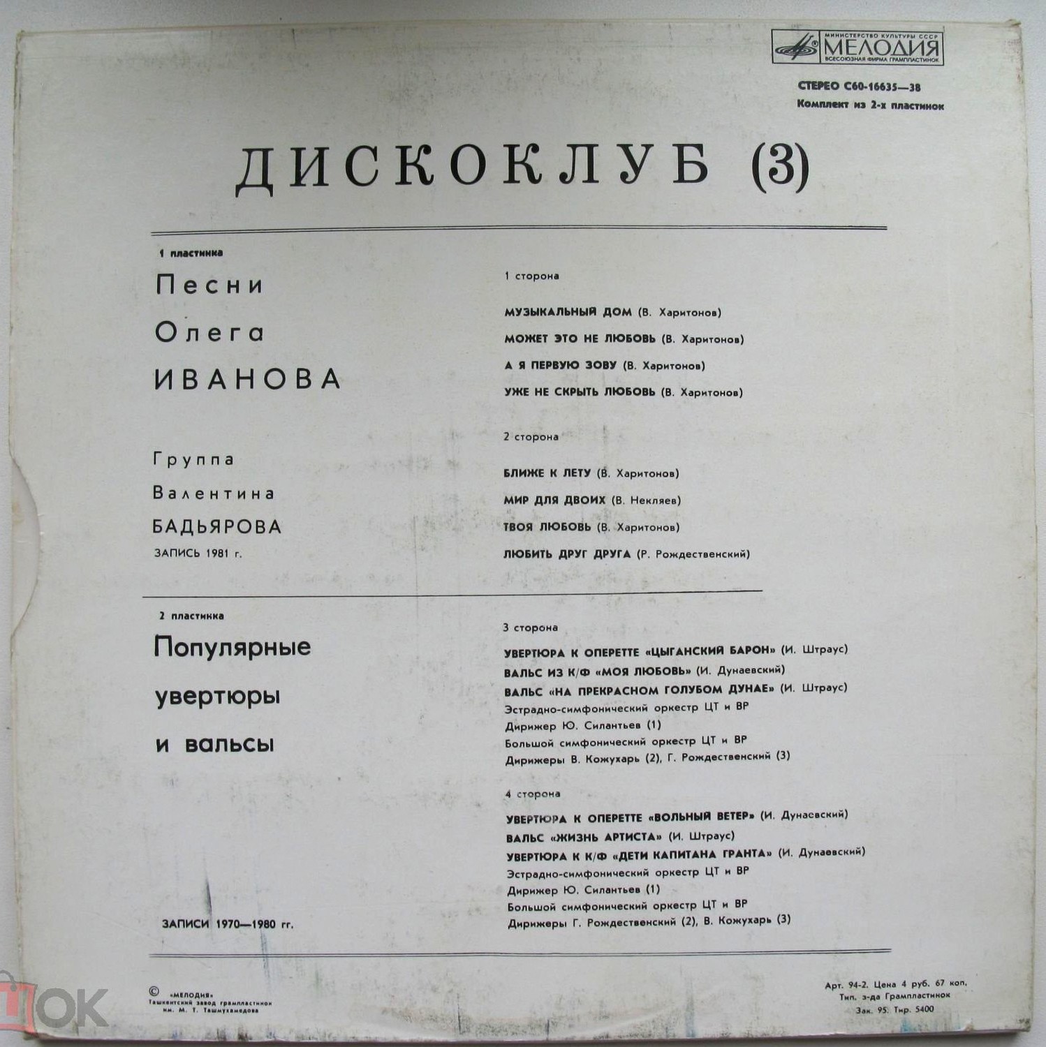 ДИСКОКЛУБ (3). Песни Олега Иванова. Популярные увертюры и вальсы