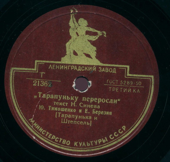 Ю. Тимошенко и Е. Березин - Тарапуньку переросли