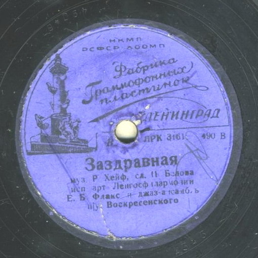 Е. Б. Флакс - Боевая / Заздравная