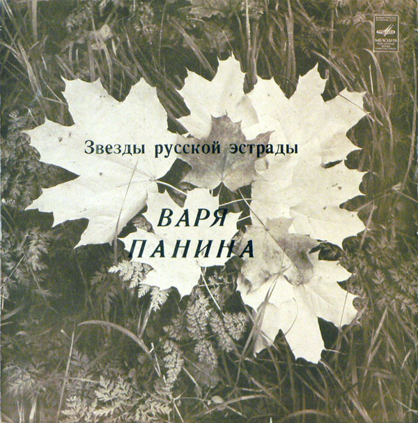 Варя ПАНИНА. Старинные романсы