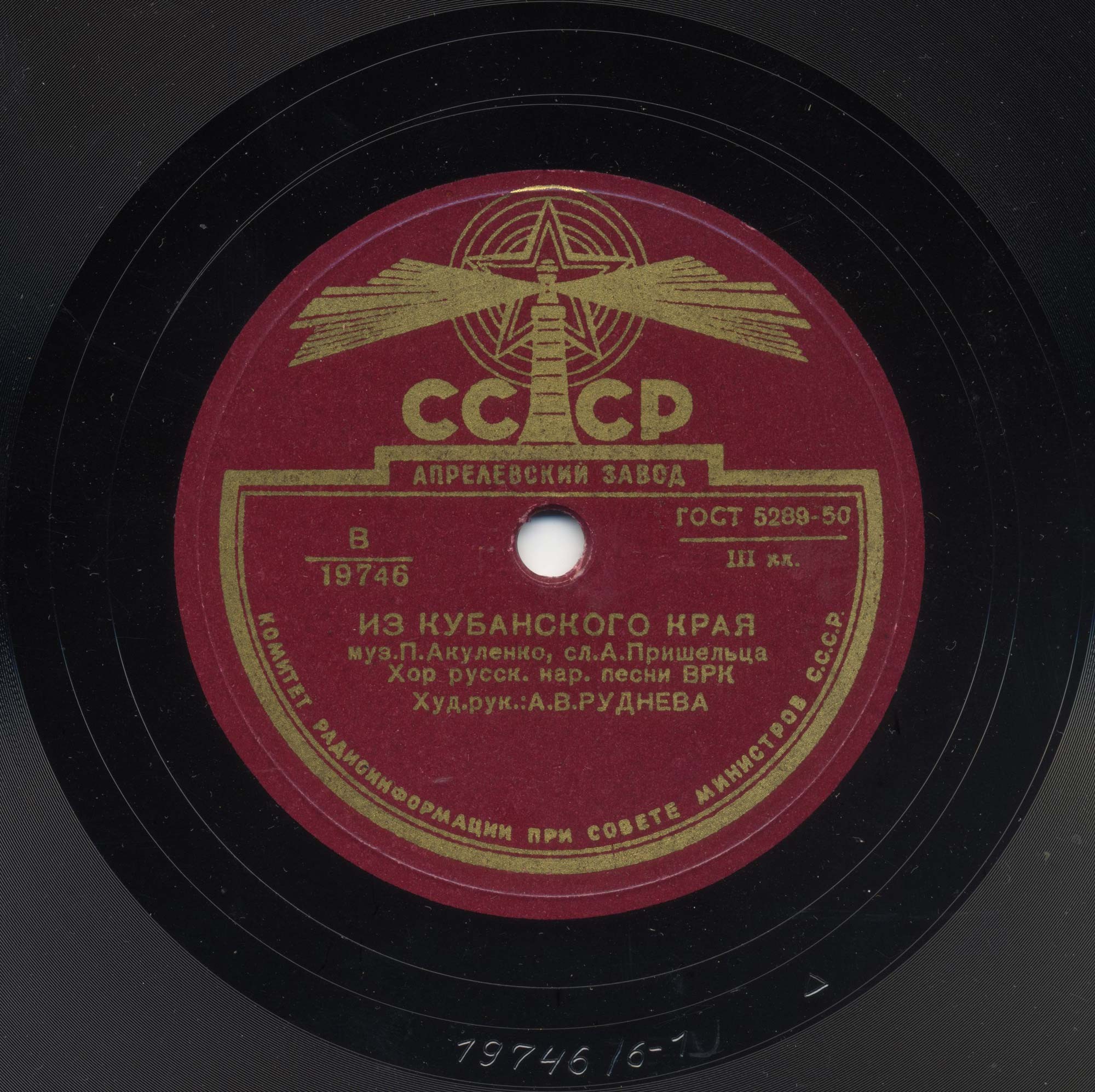 Хор русской народной песни Всесоюзного радио, худ. рук. А. РУДНЕВА