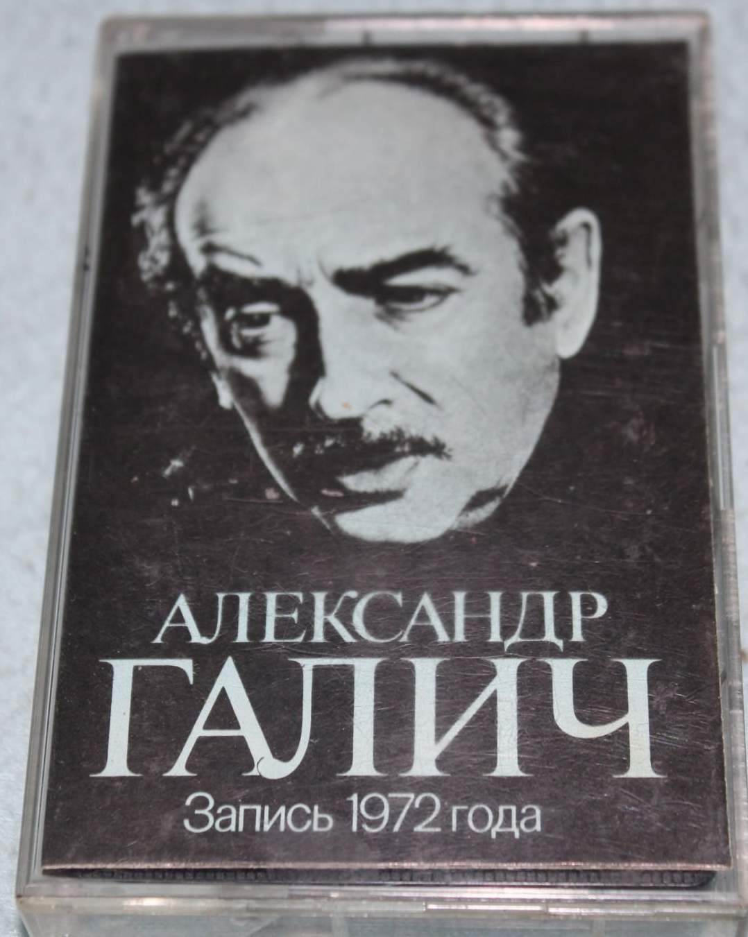 Александр Галич