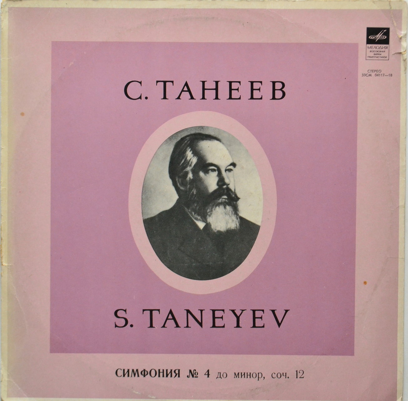 С. ТАНЕЕВ. Симфония № 4 (Г. Рождественский)