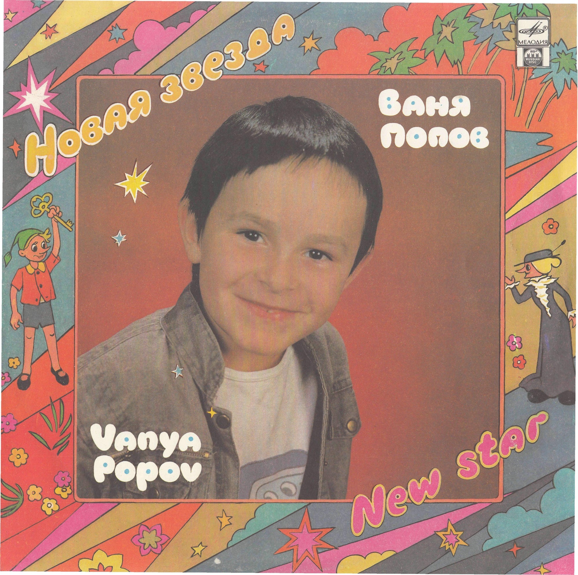 Ваня Попов. "Новая звезда"