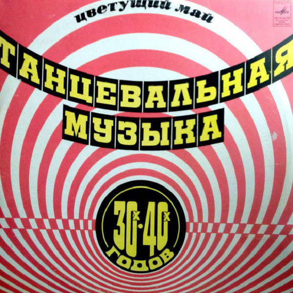 ЦВЕТУЩИЙ МАЙ (танцевальная музыка 30-40-х годов).