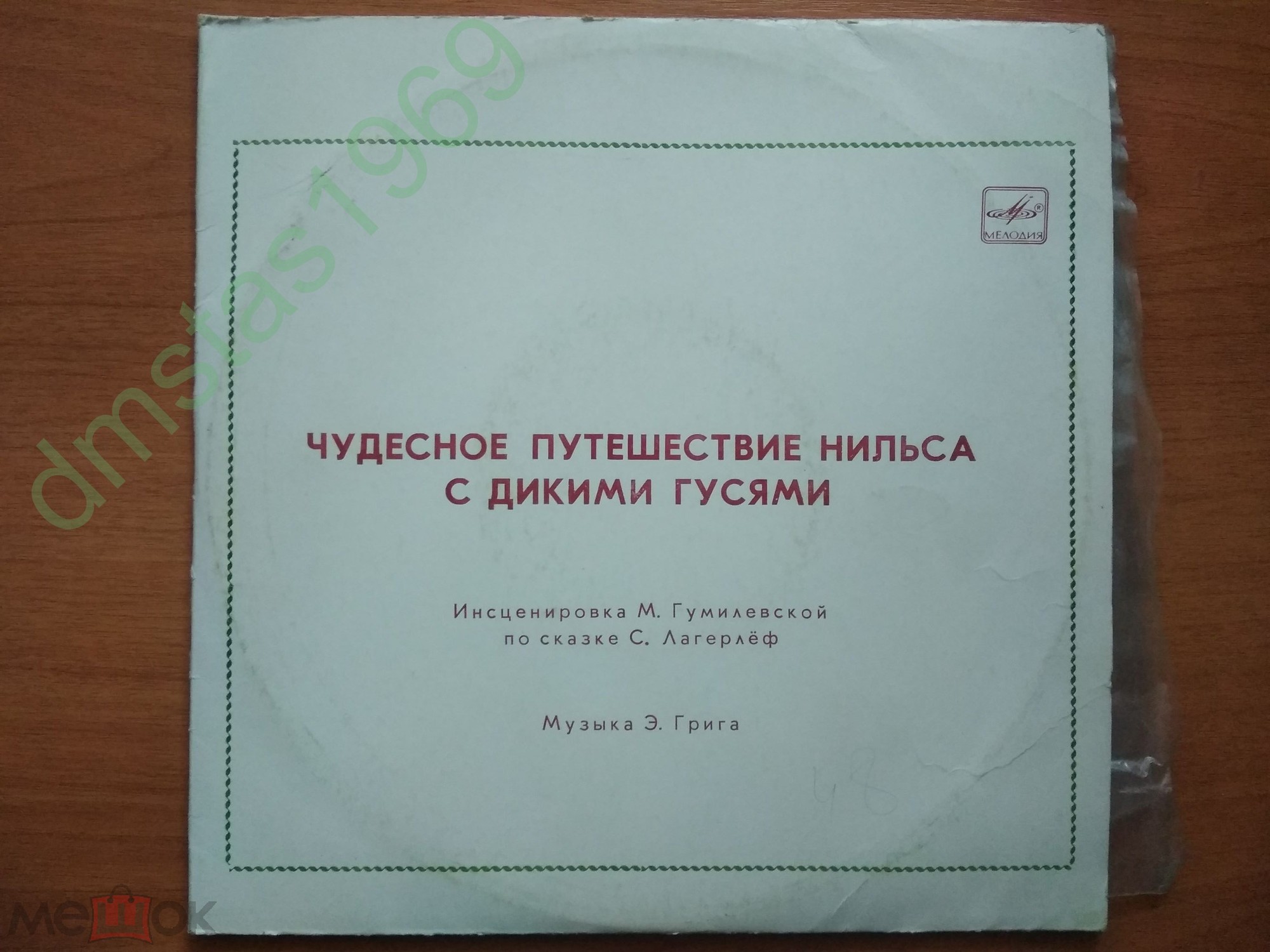 Чудесное путешествие Нильса с дикими гусями