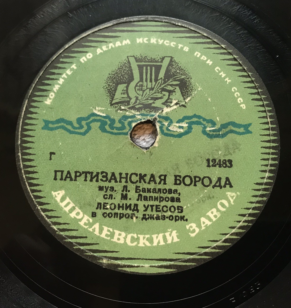 Леонид Утёсов - Партизанская борода / Под звёздами балканскими