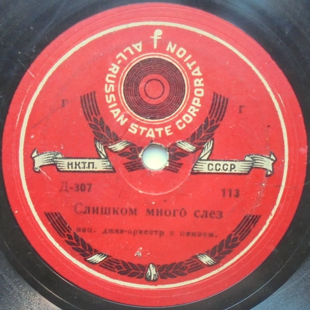 Джаз-оркестр с пением - Слишком много слез / Жизнь