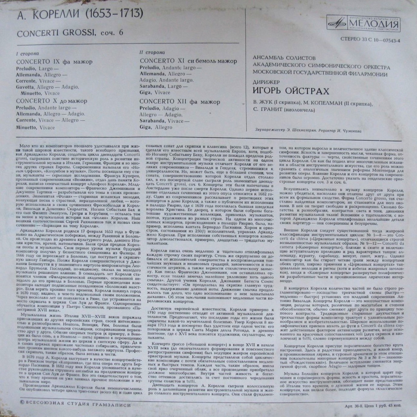 А. КОРЕЛЛИ (1653-1713): Concerti grossi, соч. 6 (Дирижер И. Ойстрах)