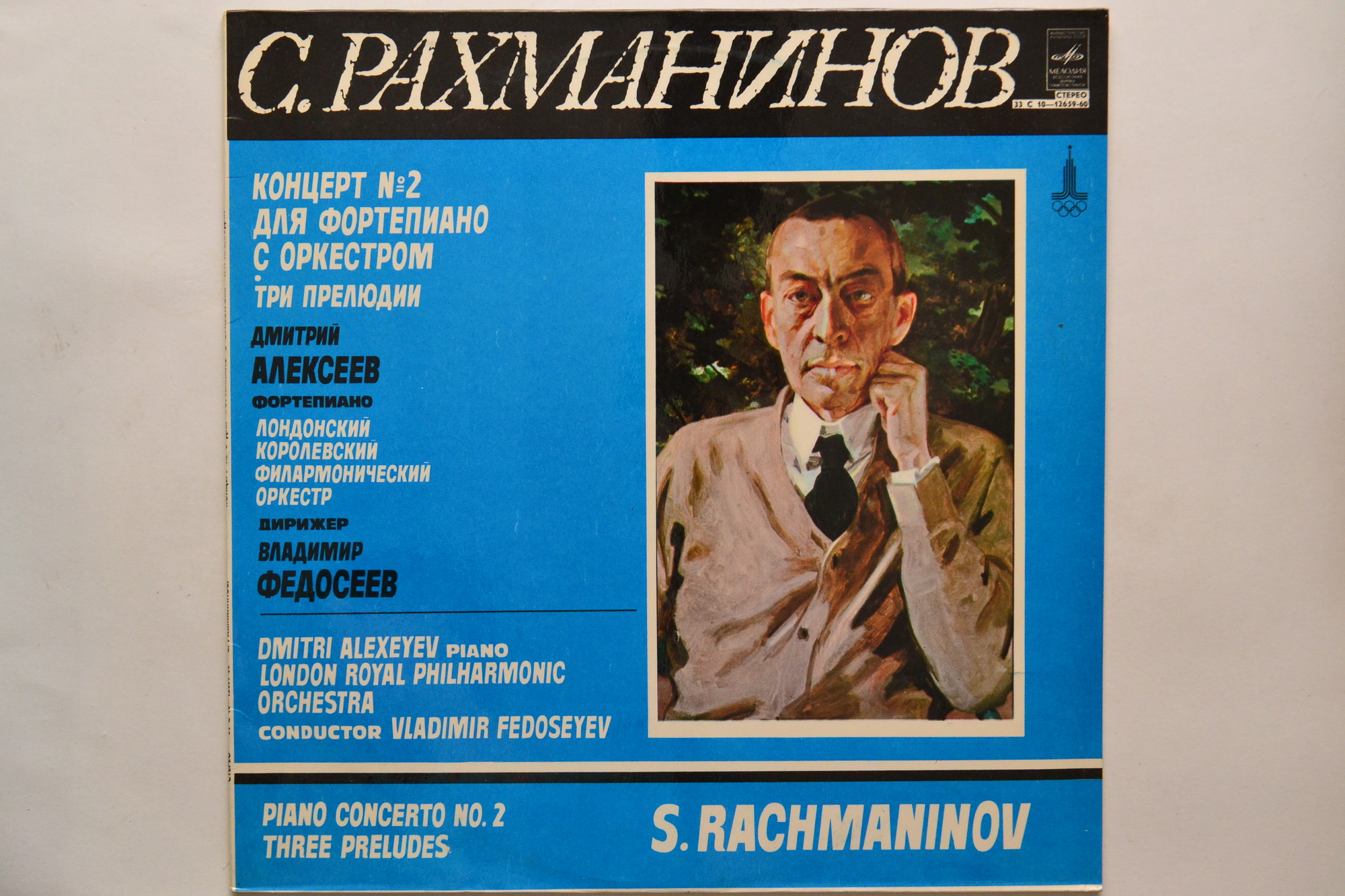 С. Рахманинов - Дмитрий Алексеев (ф-но)