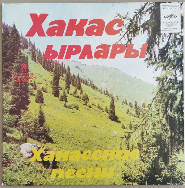 Хакасские песни
