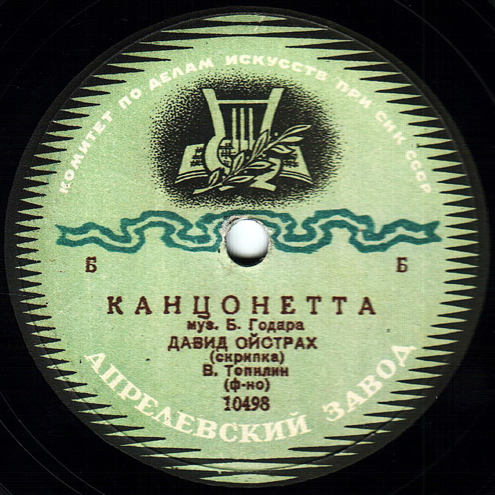 Д. Ойстрах, скрипка