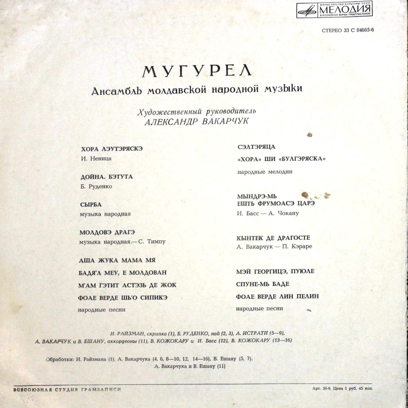 Ансамбль молдавской народной музыки "Мугурел", худ. рук. А. Вакарчук
