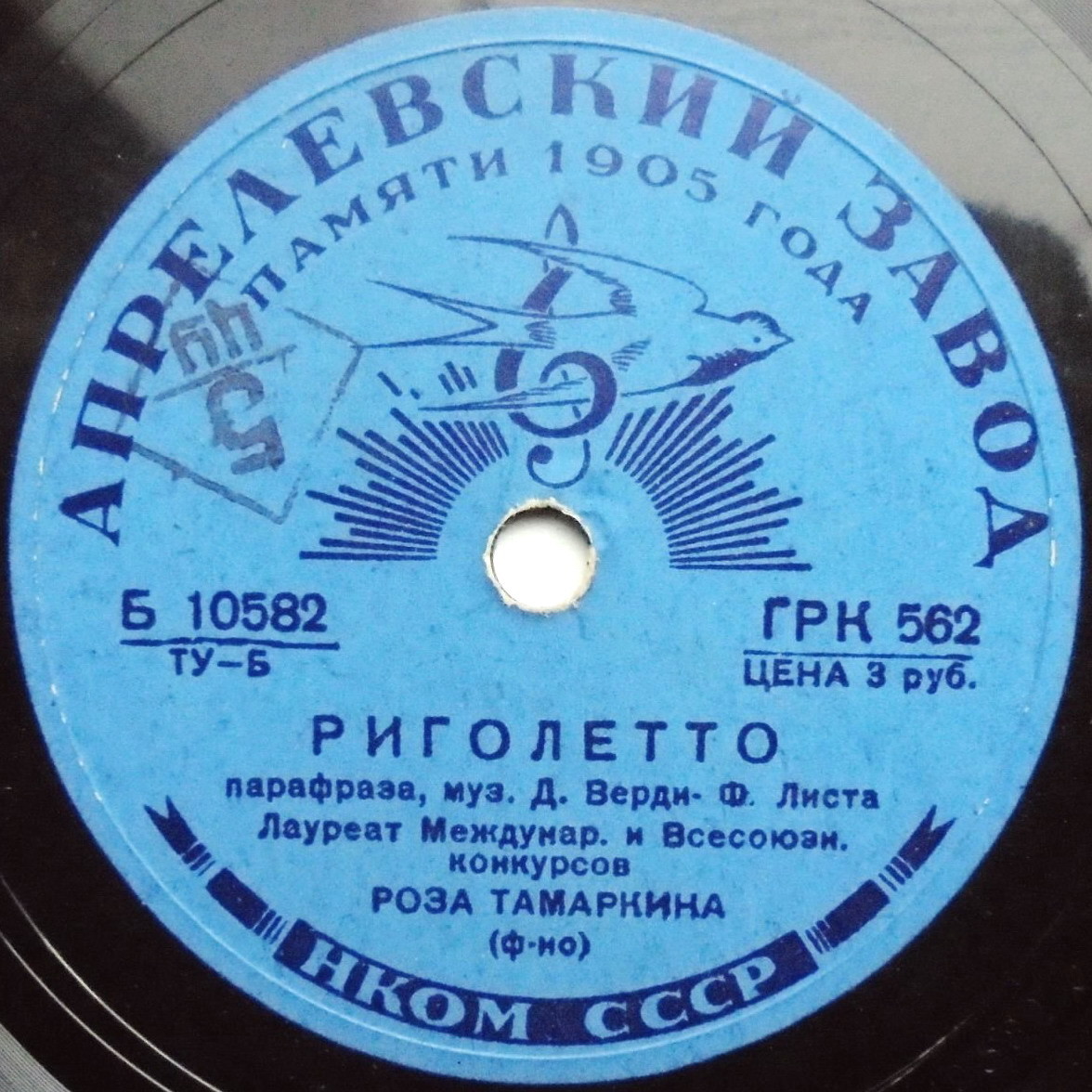 Д. ВЕРДИ – Ф. ЛИСТ: Парафраза на темы оп. «Риголетто» (Роза Тамаркина, ф-но)