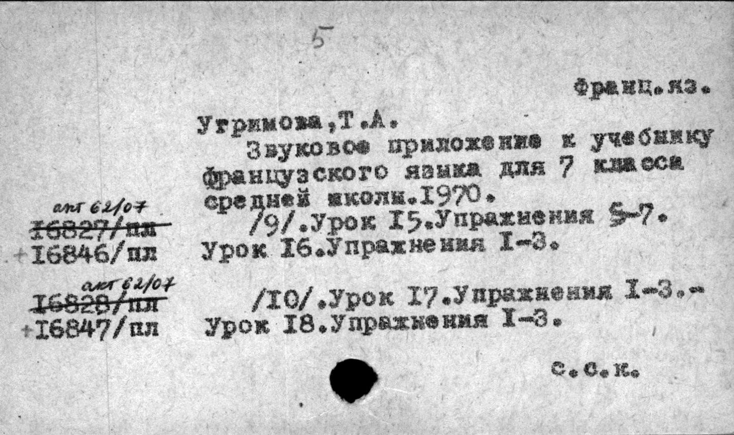 Звуковое пособие к учебнику французского языка для VII класса средней школы (изд. 1970 г.) - 1 и 2 комплекты