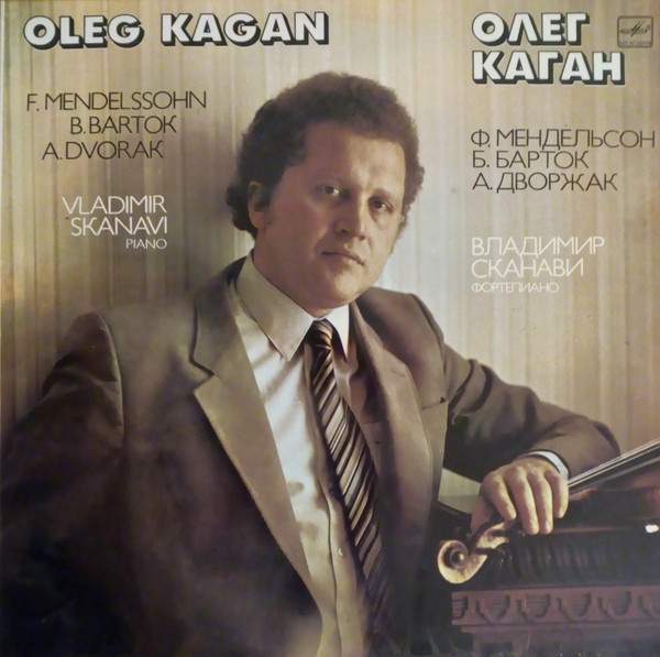Олег КАГАН (скрипка)