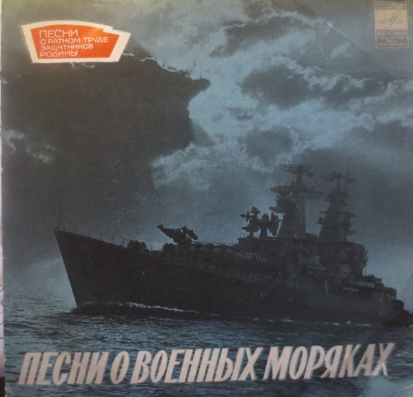 Песни о военных моряках
