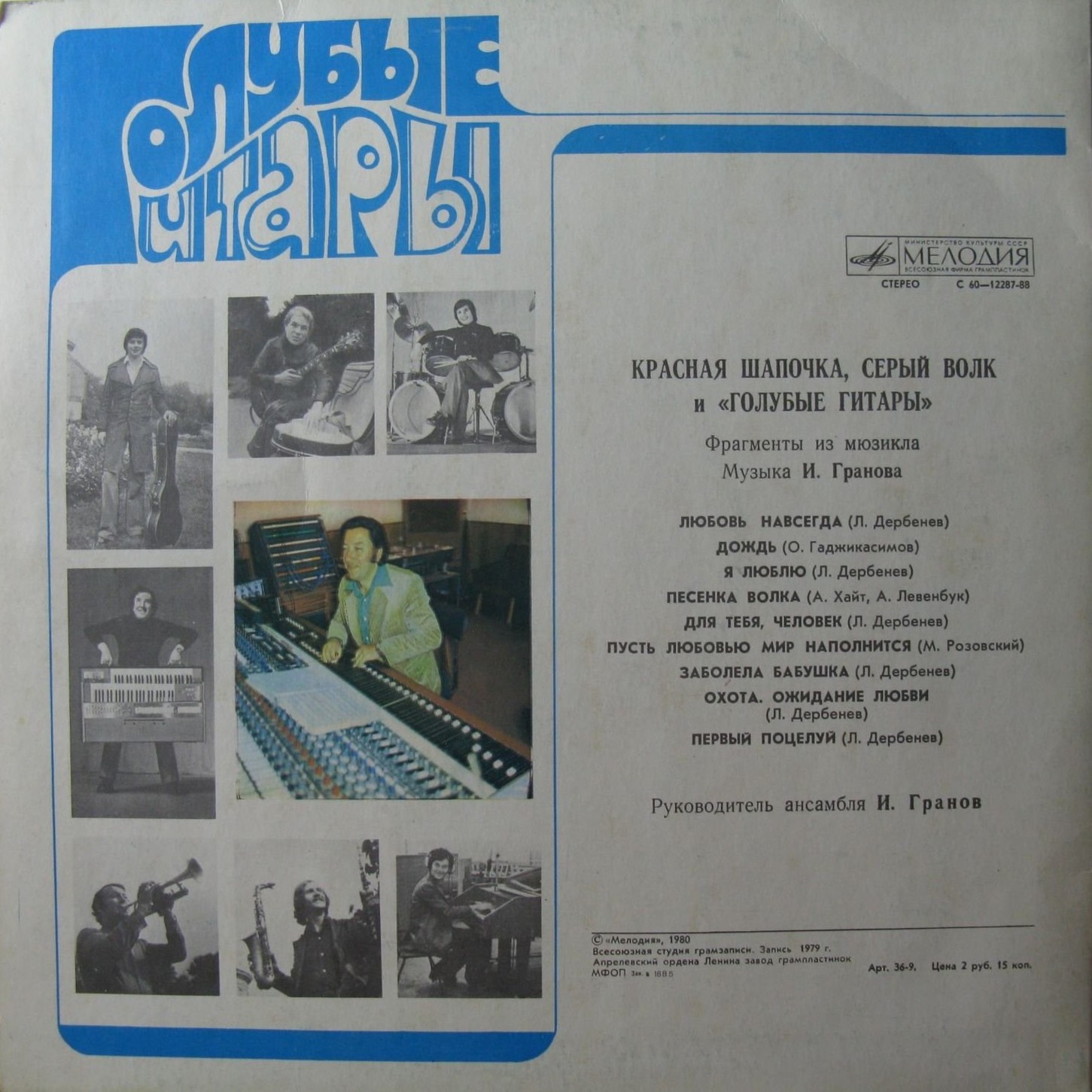 Красная Шапочка, Серый Волк и «Голубые гитары»