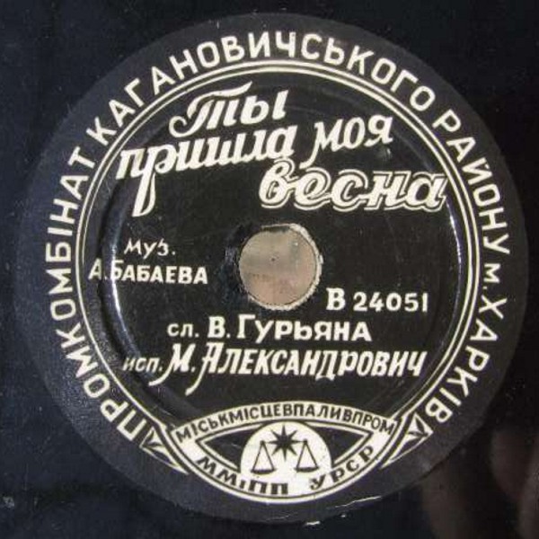 М. Александрович  — Ты пришла, моя весна // В. Бунчиков — В любимом Бухаресте