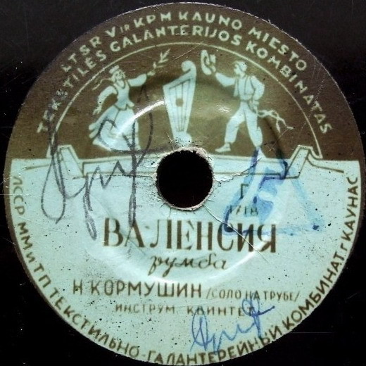 Н. Кормушин (труба) — Воспоминание / Валенсия