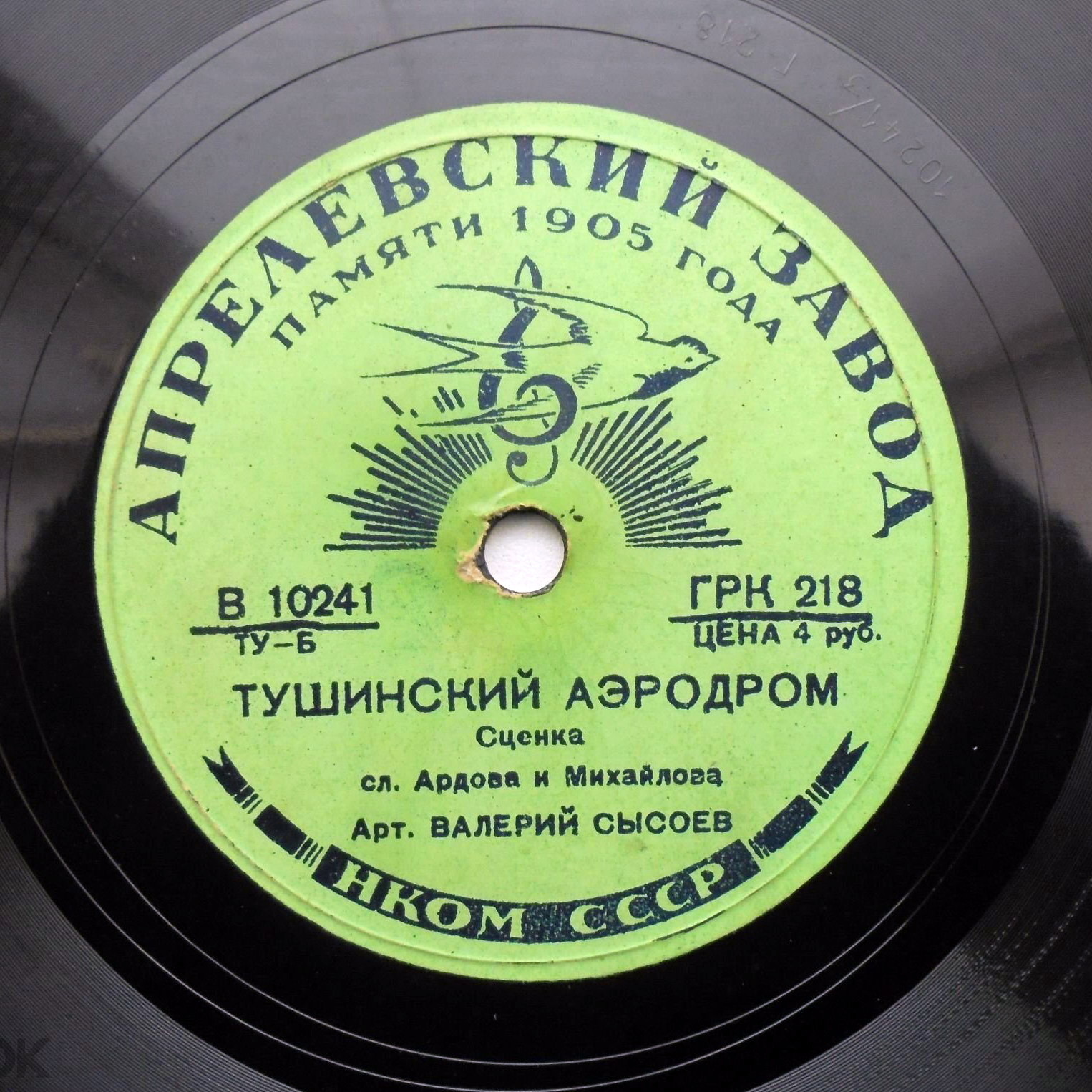 В. Сысоев - Тушинский аэродром