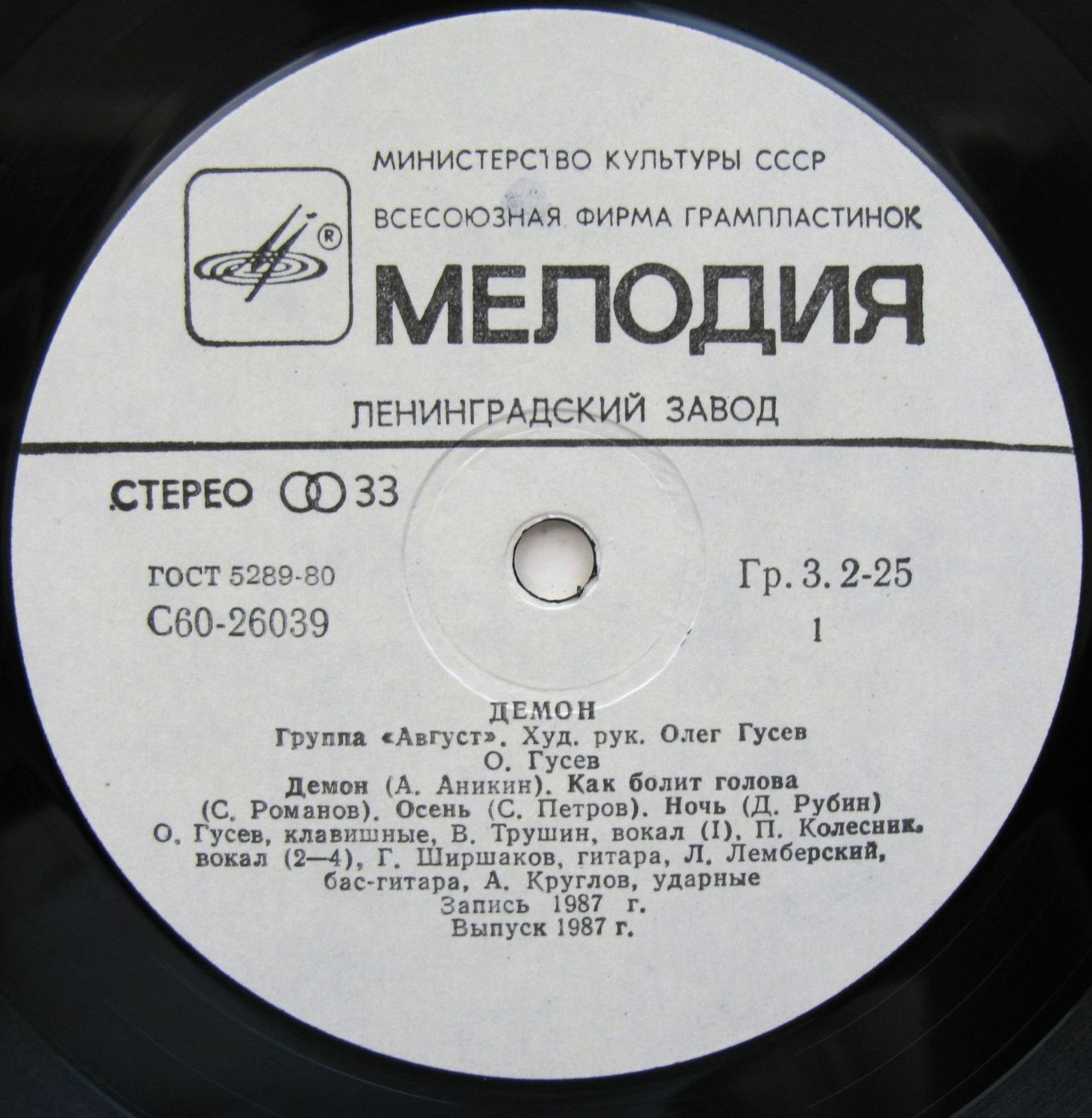 Группа АВГУСТ: «Демон»