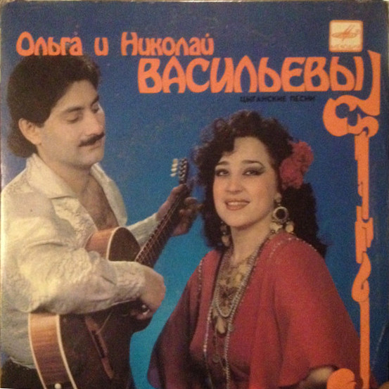 ВАСИЛЬЕВЫ Ольга и Николай. Цыганские песни: