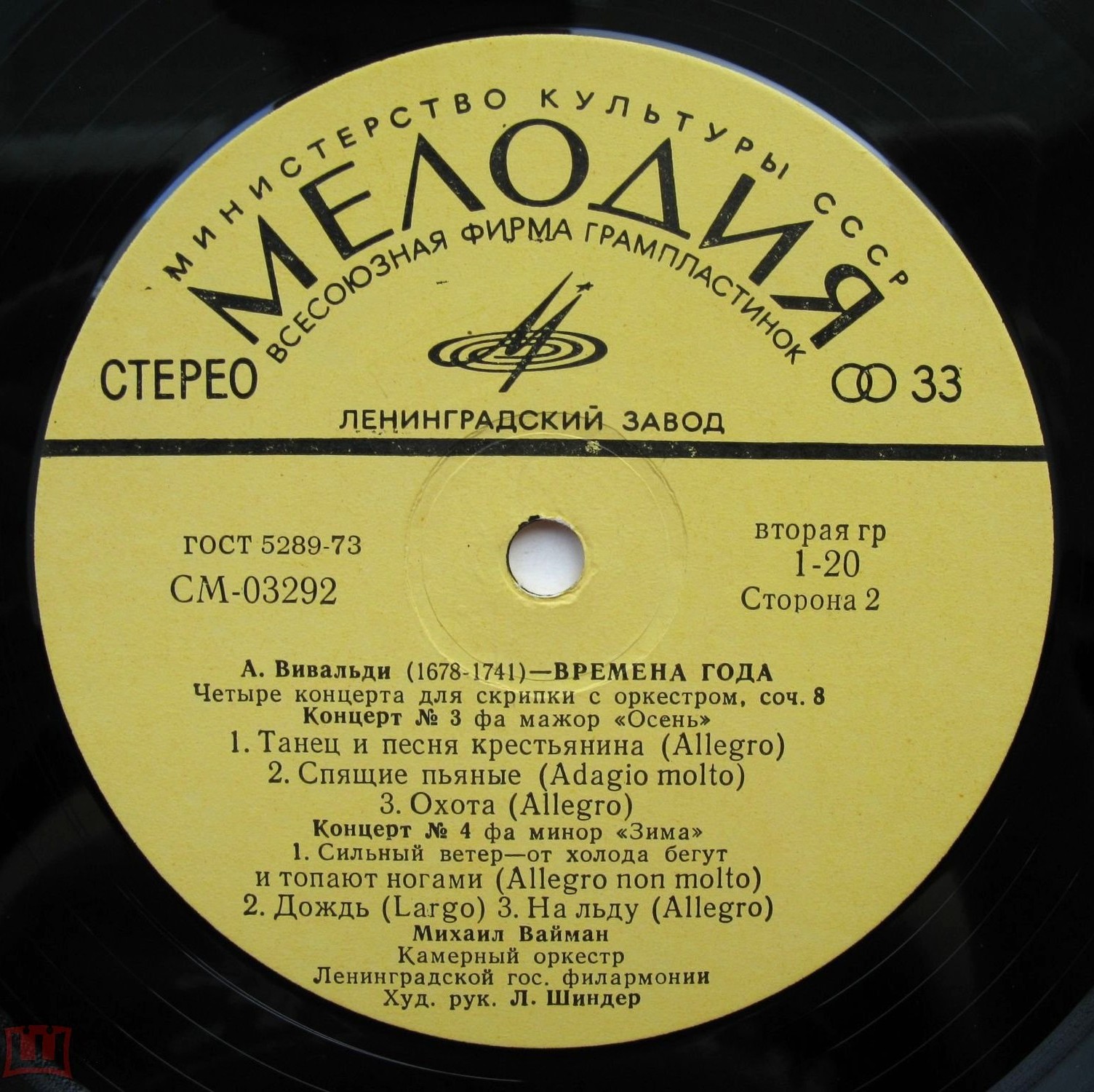 А. Вивальди: Четыре времени года (Михаил Вайман, скрипка)
