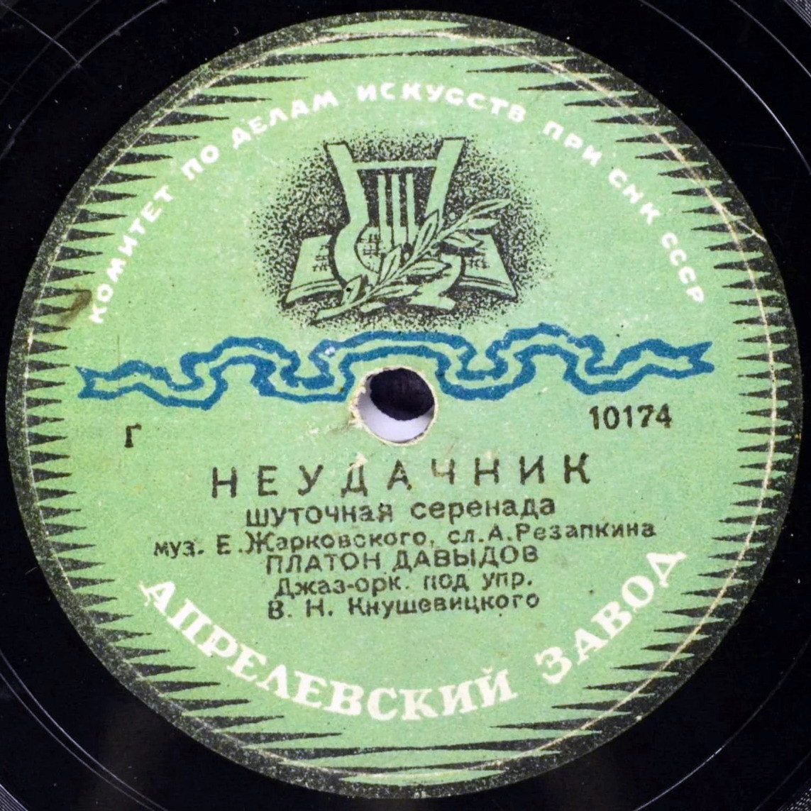 Песня старого чукчи / Неудачник