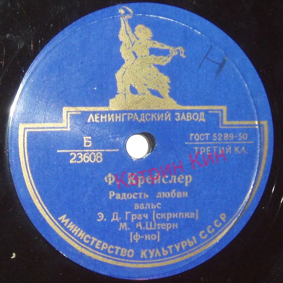 Ф. Крейслер: Радость любви / Муки любви	(Э. Грач, скрипка; М. Штерн, ф-но)