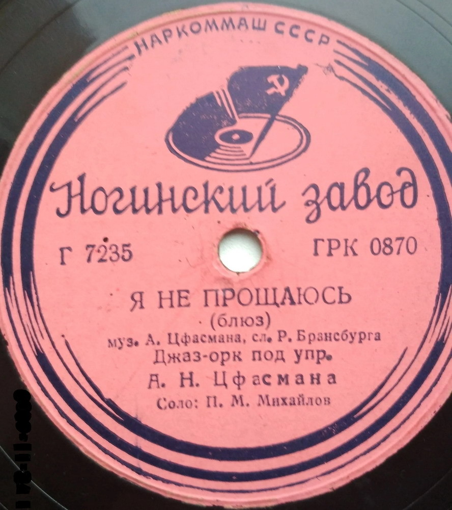 Джаз-оркестр п/у А. Н. Цфасмана - Кубинская румба / Я не прощаюсь