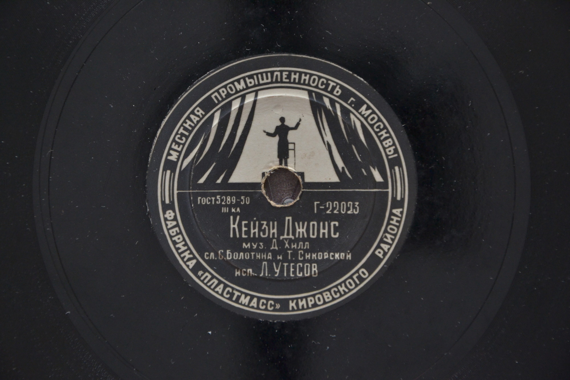 Леонид Утесов - Кейзи Джонс / Песенка автоболельщика