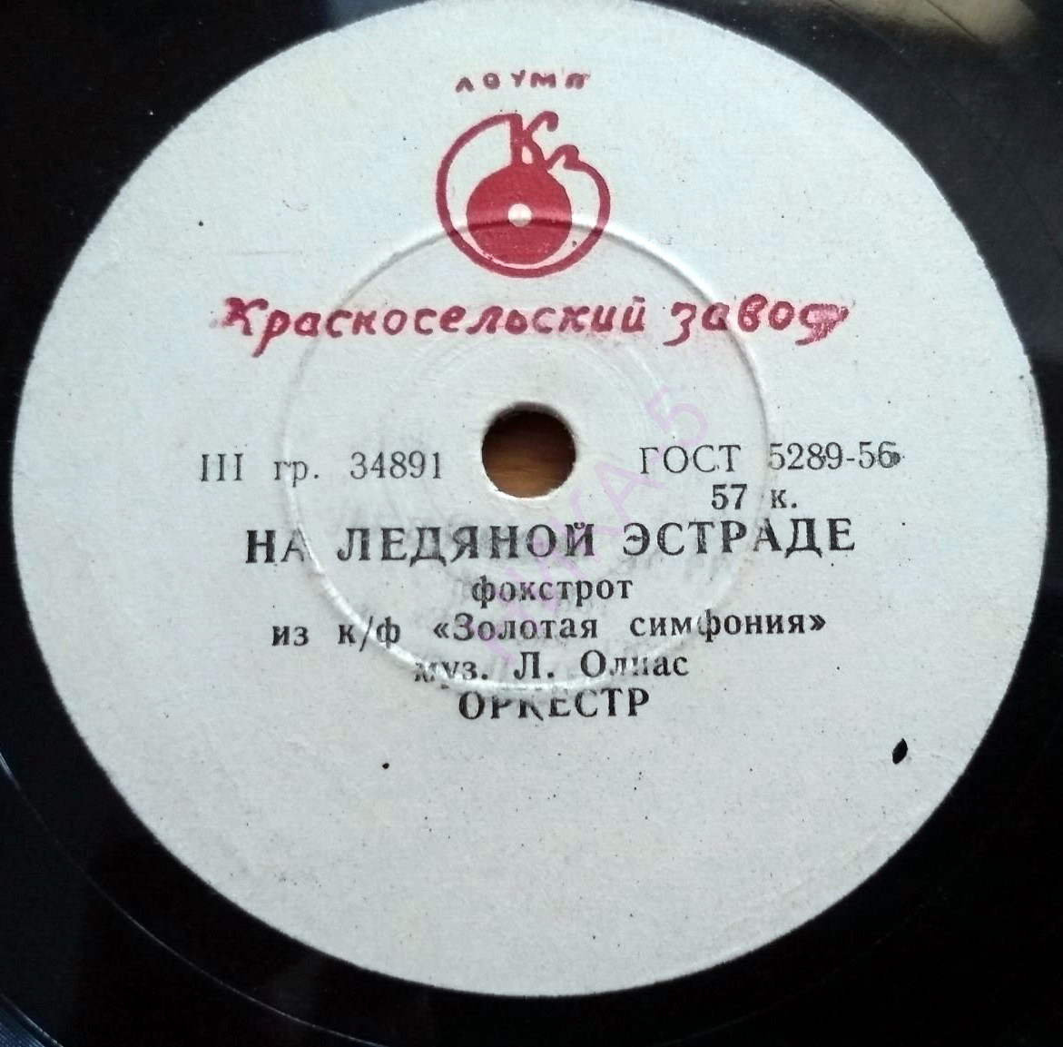 На ледяной эстраде / Фокстрот (оркестр)