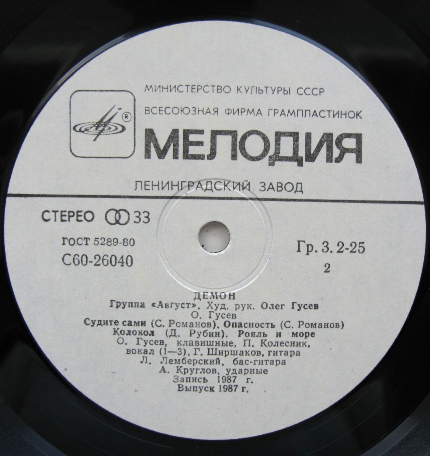 Группа АВГУСТ: «Демон»