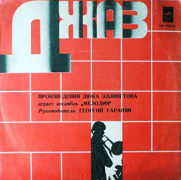 Произведения Дюка Эллингтона играет ансамбль "Мелодия". Руководитель Георгий ГАРАНЯН